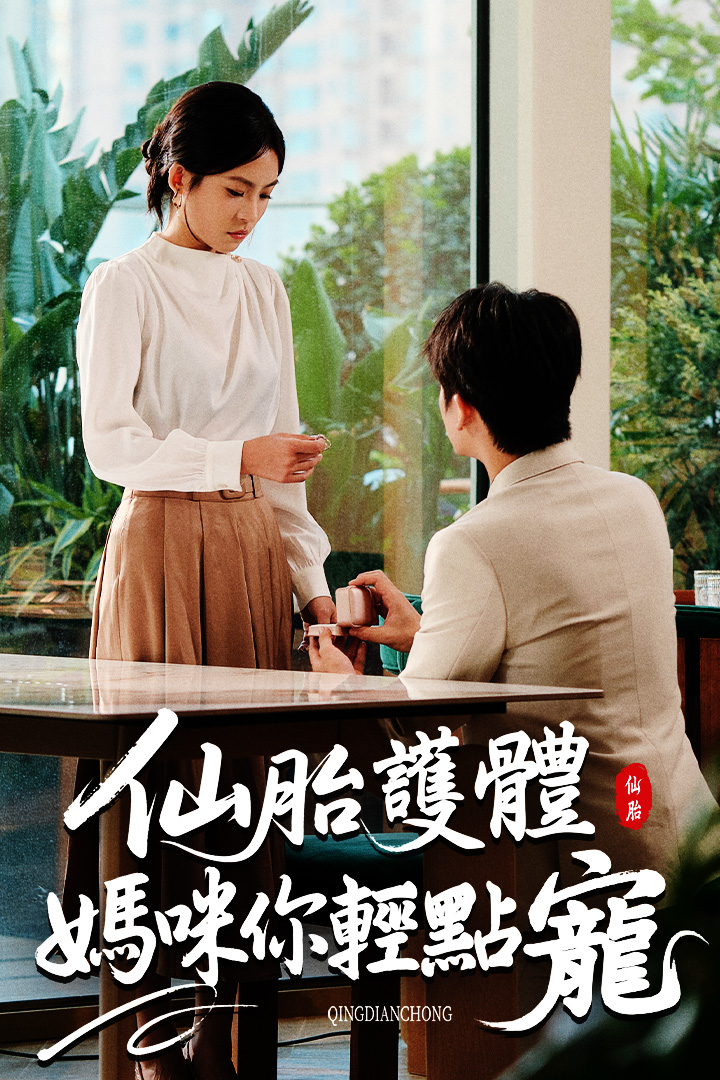 仙胎護體：媽咪你輕點寵